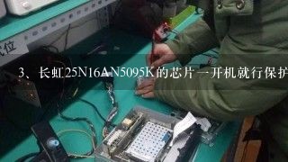 长虹25N16AN5095K的芯片一开机就行保护无主电压请问