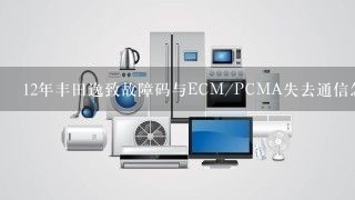 12年丰田逸致故障码与ECM/PCMA失去通信怎么解决