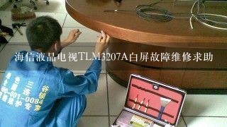 海信液晶电视TLM3207A白屏故障维修求助