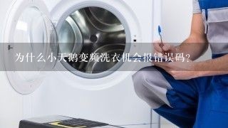 为什么小天鹅变频洗衣机会报错误码？