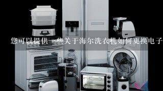 您可以提供一些关于海尔洗衣机如何更换电子水位器的步骤吗